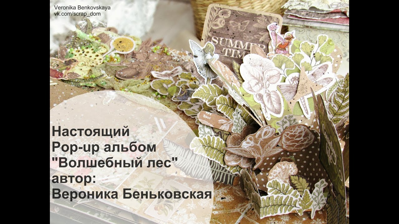 Настоящий рop-up альбом 