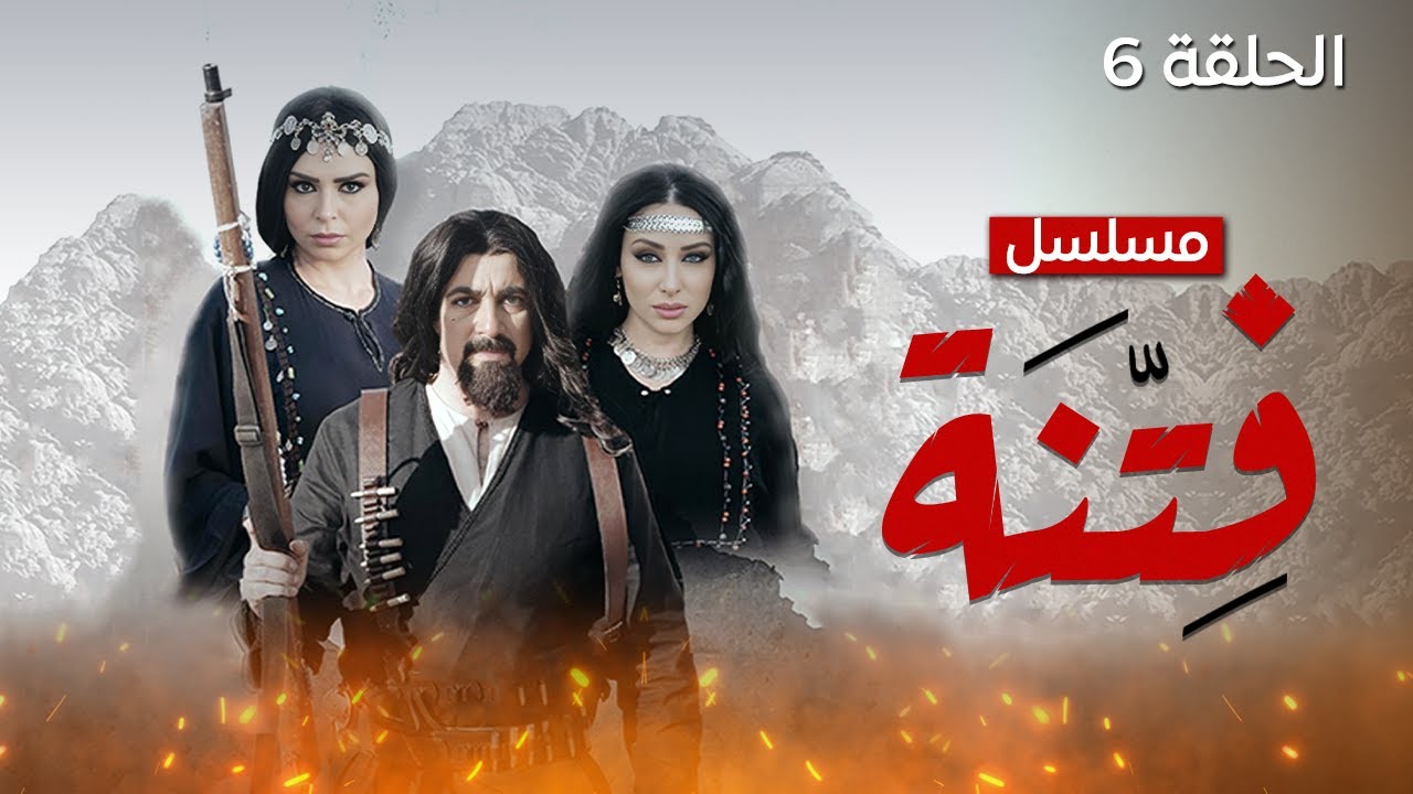 مسلسل فتنة - الحلقة 6