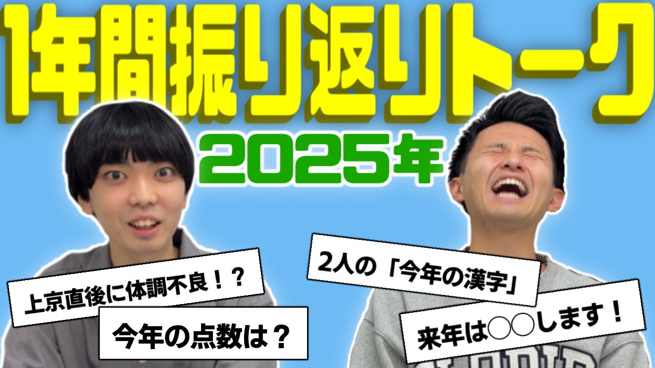 【上京1年目】2025年の1年間振り返りトーク【高速ぷりん】
