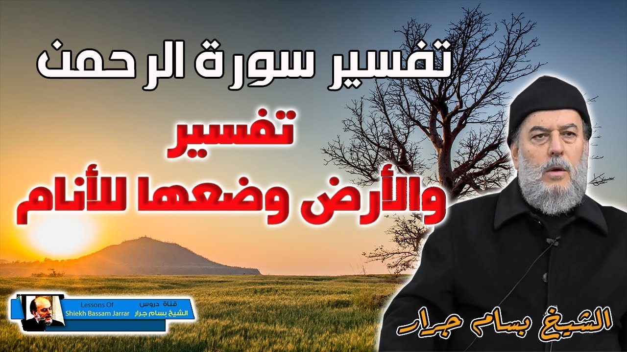 الشيخ بسام جرار | تفسير سورة الرحمن تفسير والارض وضعها للانام