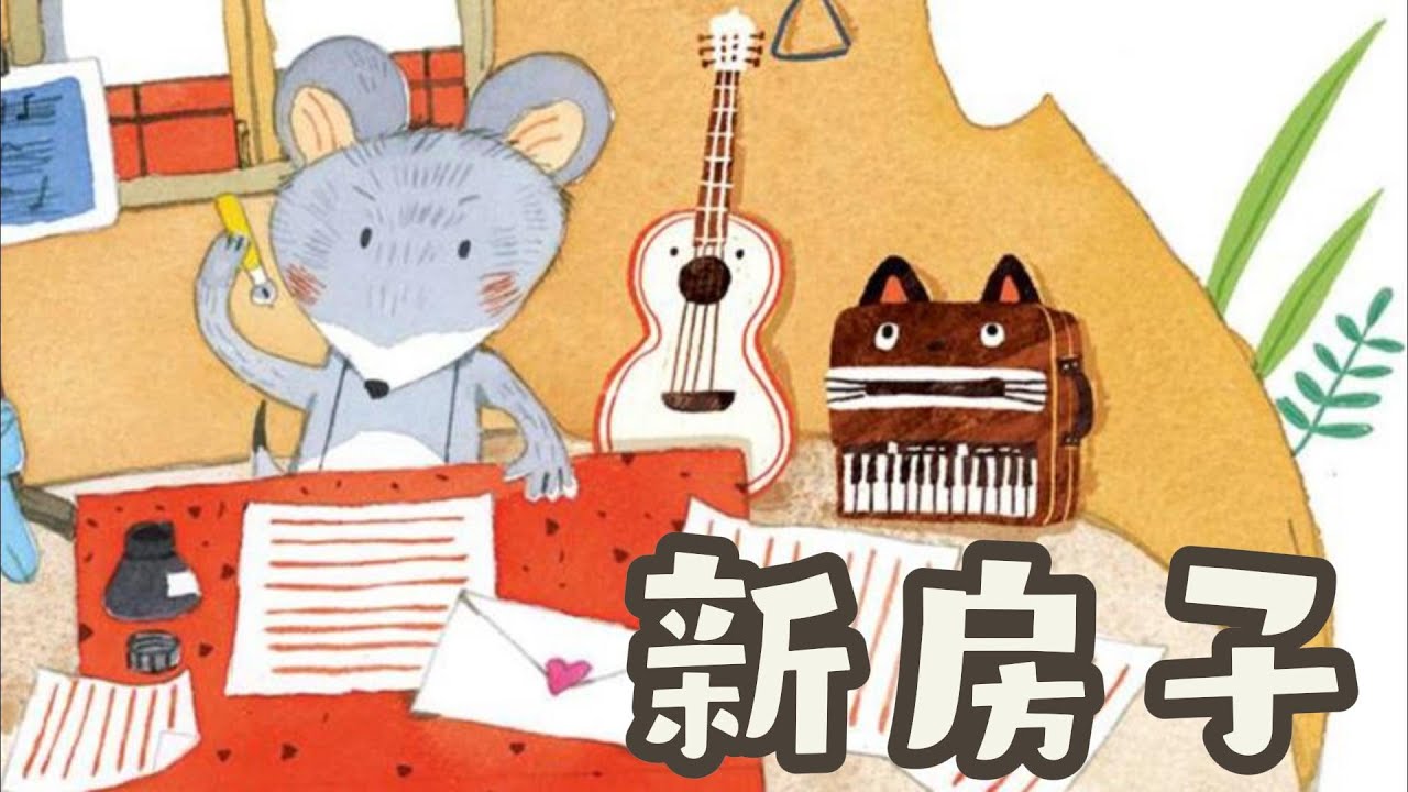 《新房子》EP17｜儿童故事｜睡前故事｜中文绘本故事｜Kids&lsquo; Illustration Book｜Mandarin Storybook | Mandarin Village 中文村的故事时间
