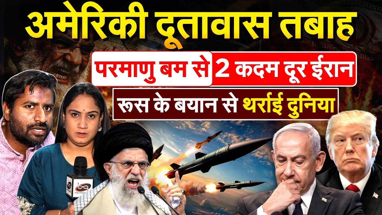 Iran Israel war 2026 : अमेरिकी दूतावास तबाह.. परमाणु बम से 2 कदम दूर IRAN..