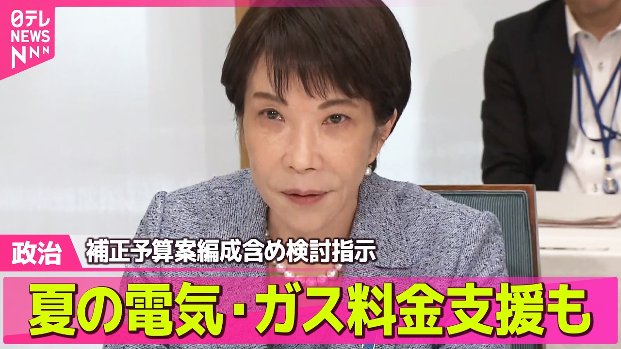 【政治】高市首相、補正予算案編成含め検討指示  中東情勢を受けた物価高などに対応のため──政治ニュースまとめ （日テレNEWS LIVE）