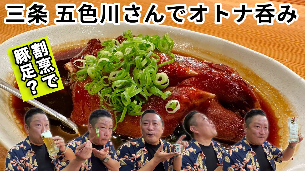 三条 五色川さんでオトナ呑み！旬彩 五色川【燕三条TV】