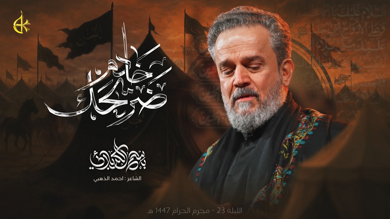 خادم ضريحك | الحاج باسم الكربلائي