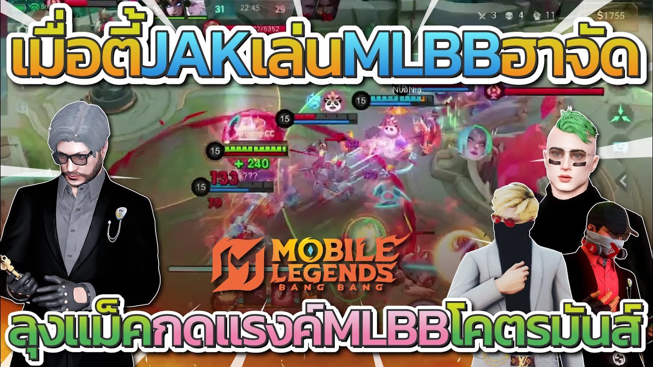 เมื่อลุงแม็คกดแรงค์ MLBB กับแก๊ง JAK โคตรฮา | MLBB