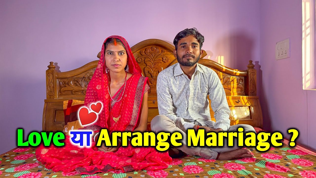 हमारी शादी Love Marriage  या Arrange Marriage है | आज जान लीजिए सच्चाई #Vlogs 