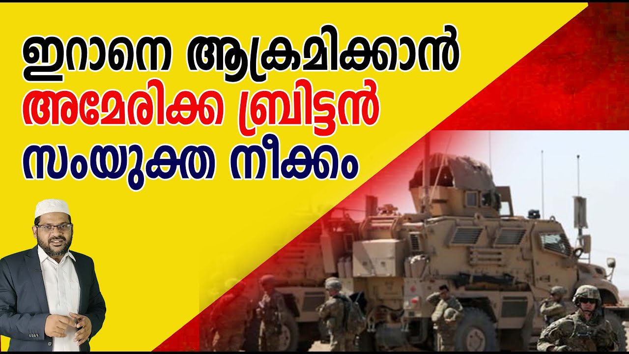 ഇറാനെ ആക്രമിക്കാൻ അമേരിക്ക ബ്രിട്ടൻ  സംയുക്ത നീക്കം I Taiba