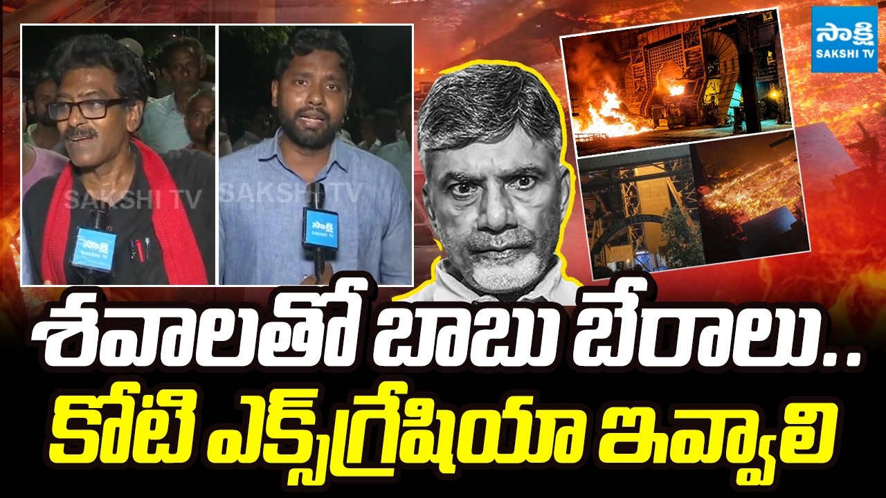 One Crore Ex-gratia Must Be Paid | Victims Families Demanding To Chandrababu | @SakshiTV