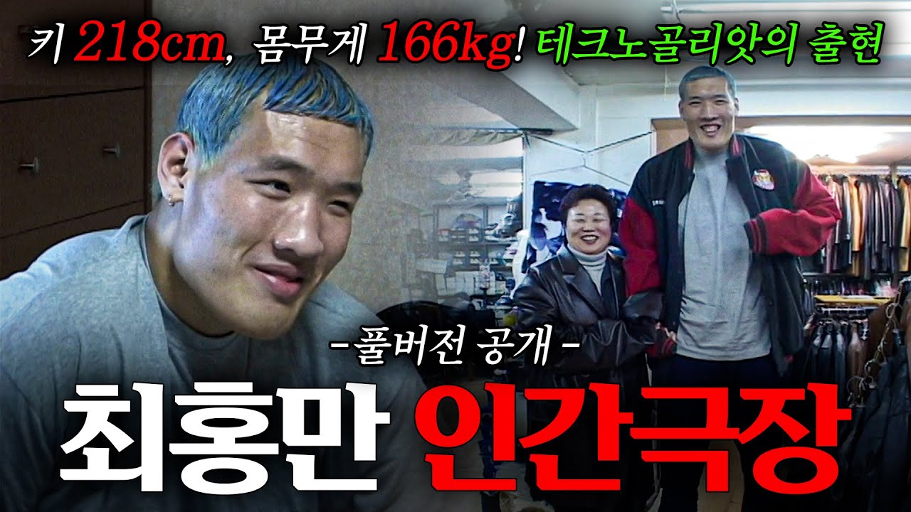 🎬[full] 218cm, 166kg 씨름계 레전드, '테크노골리앗 최홍만'의 등장 | KBS 인간극장 '테크노 골리앗 최홍만' 1-5부 풀버전 040223~040227 방송
