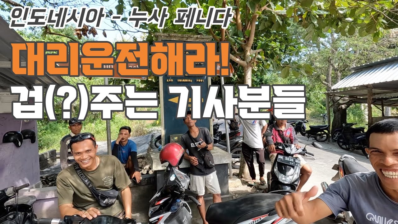 누사 페니다 숙소 주인장 추천 장소 두번째. 클링킹 비치, 체멜링 비치, 브로큰 비치, 엔젤스 빌라봉, 크리스탈 베이 까지!(50대의 인도네시아 배낭여행 7)