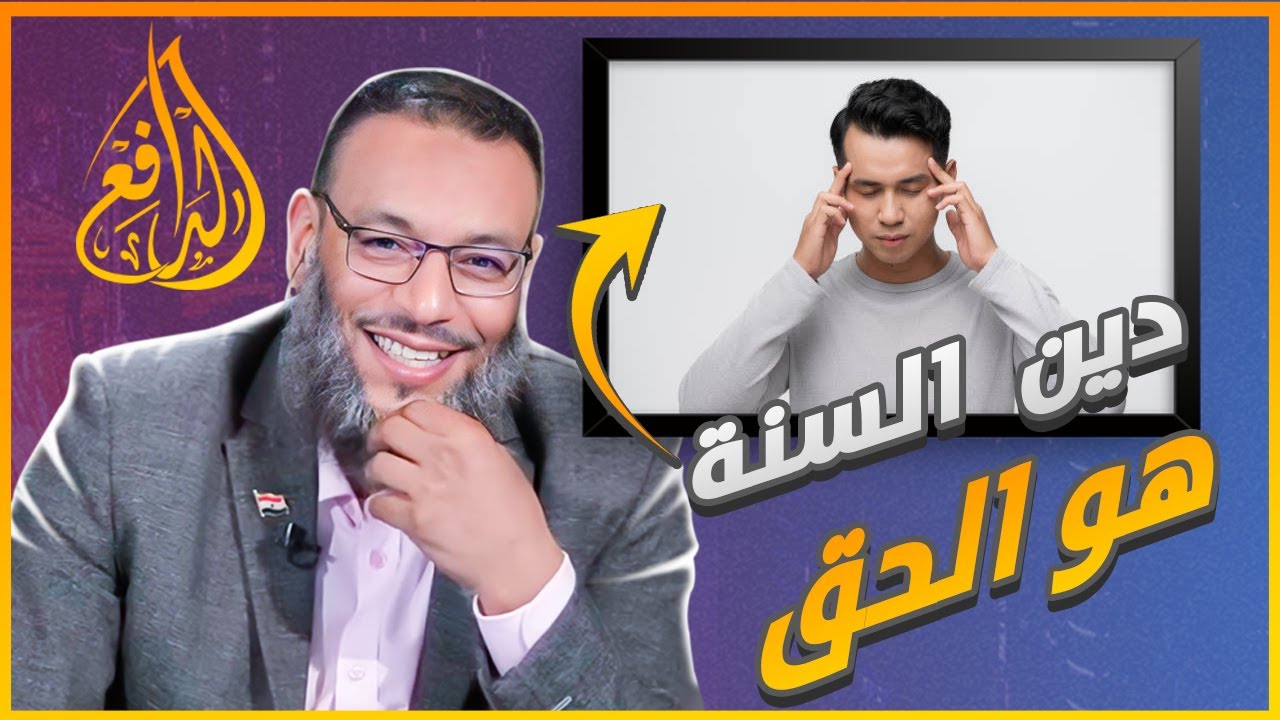#وليد_إسماعيل_الدافع|611|شيعي يعترف دين أهل السنة هو الحق بسبب تحريف القرآن