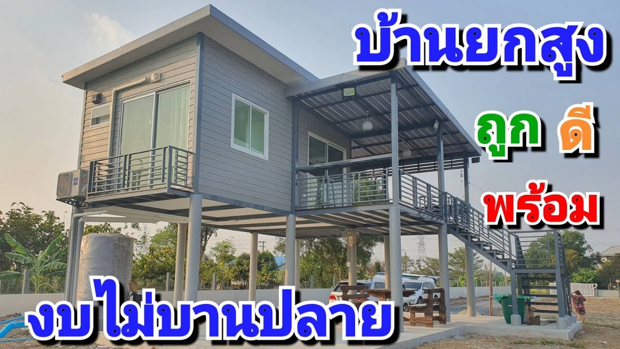 บ้านน็อคดาวน์2ชั้น บ้านยกสูง #ราคาเดียวจบทุกเรื่อง #งบไม่บานปลาย อยู่สบาย ใช้พื้นที่ได้เยอะ