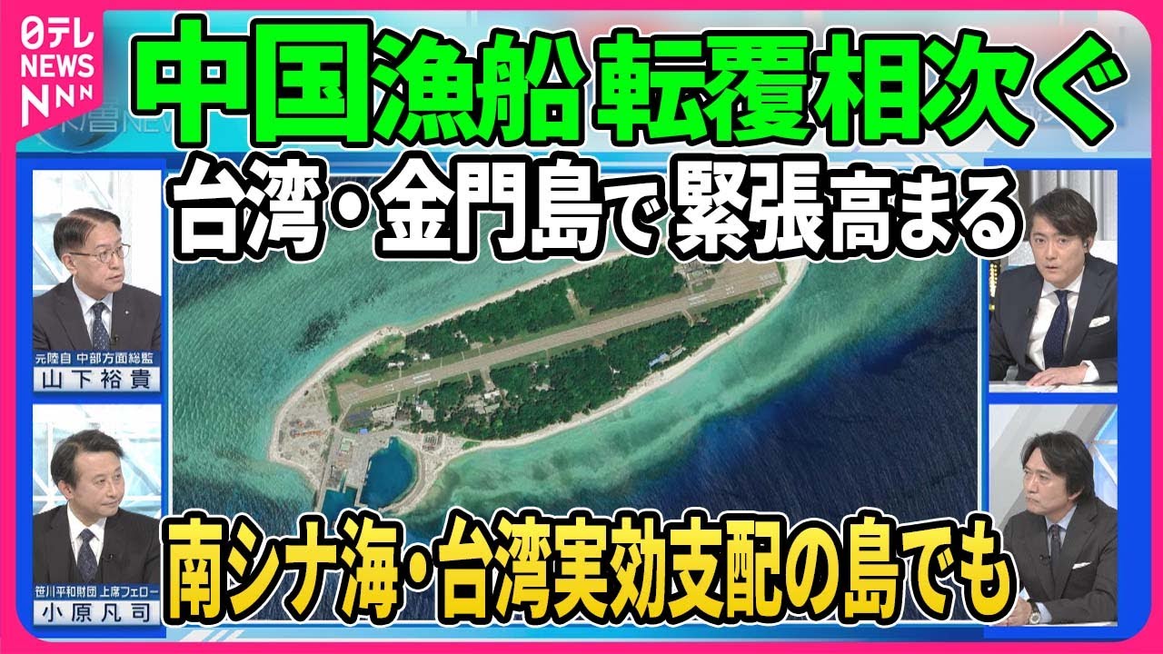 中国漁船が相次ぎ転覆…台湾実効支配の金門島で緊迫  中台の攻防と戦略とは▽南シナ海・太平島でも対立激化 台湾が港湾整備で4000トン級フリゲート艦入港も▽米比の防衛関係強化で中国けん制【深層NEWS】