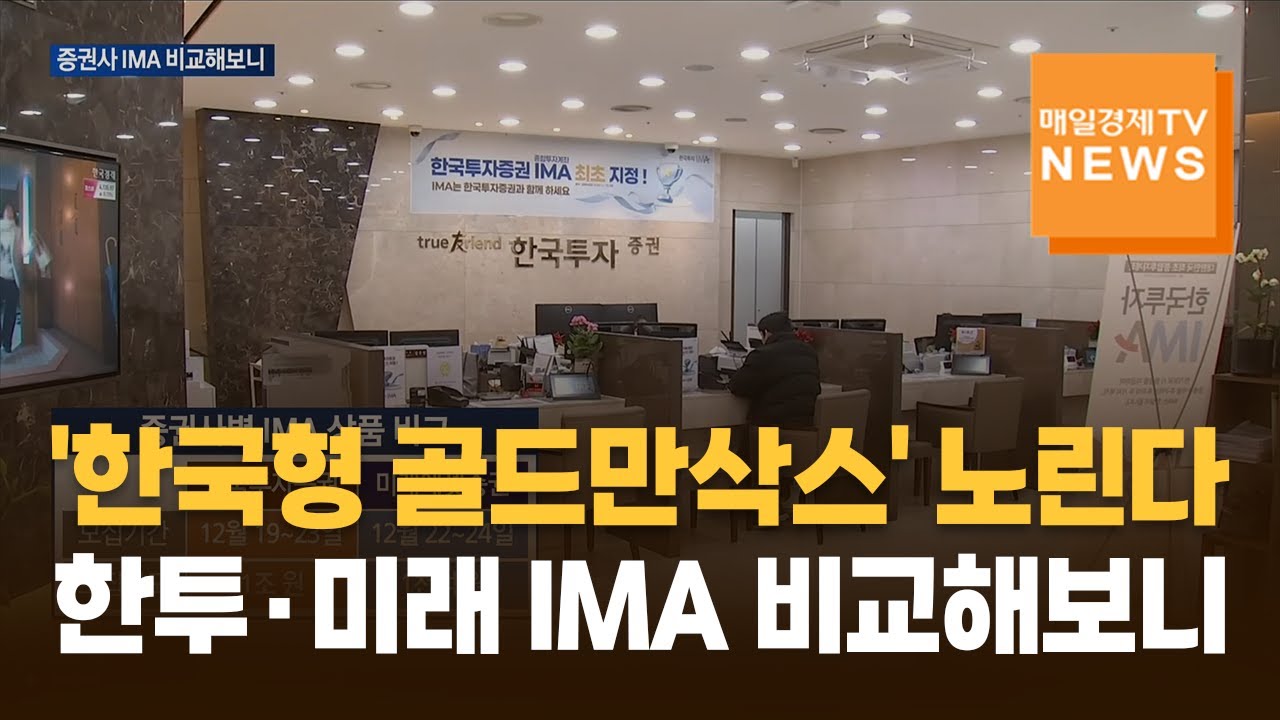 '한국형 골드만삭스' 노린다&hellip;한투&middot;미래 IMA 비교해보니