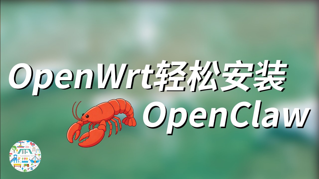 OpenWrt轻松“吃上”小龙虾 ( OpenClaw )