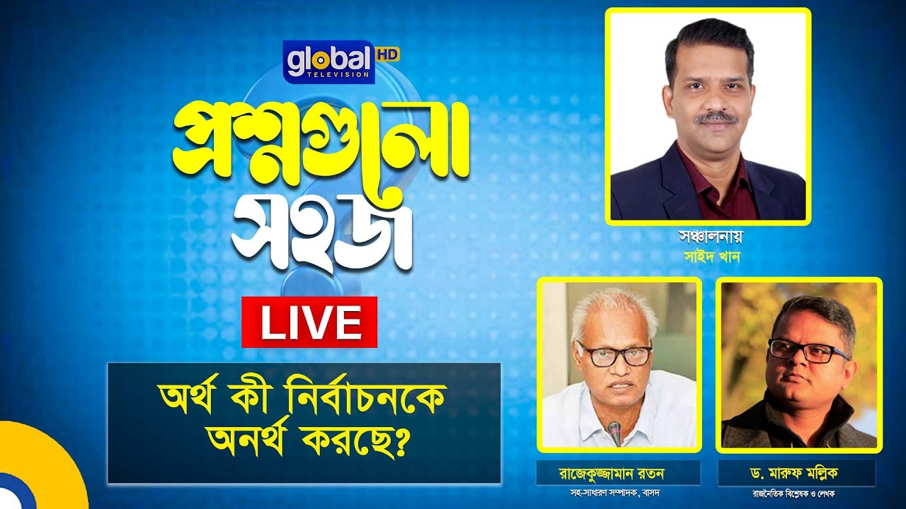Live | প্রশ্নগুলো সহজ | অর্থ কী নির্বাচনকে অনর্থ করছে?। Global TV News
