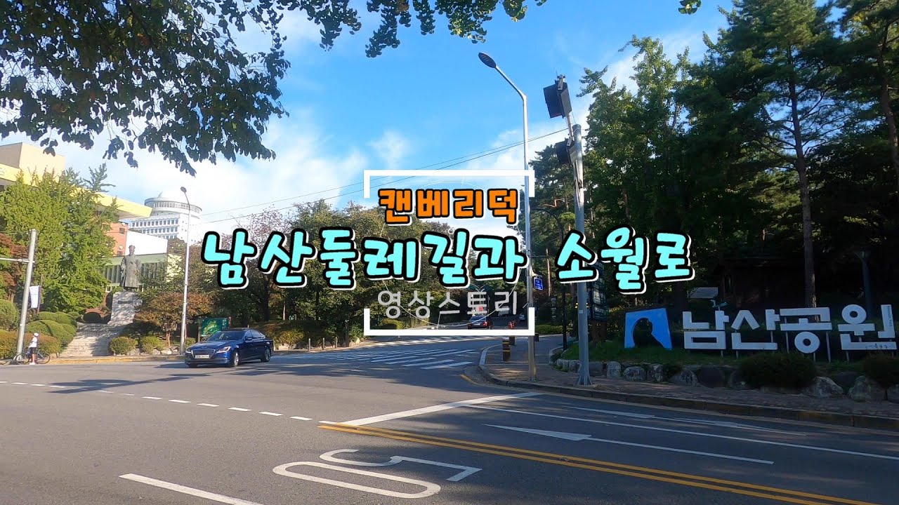 남산둘레길과 소월로 1편
