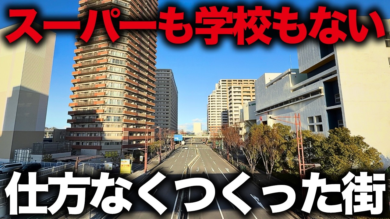 【誰も行かない】こんな街作るつもりありませんでした…大阪市内なのにスーパーも学校もないマンション街