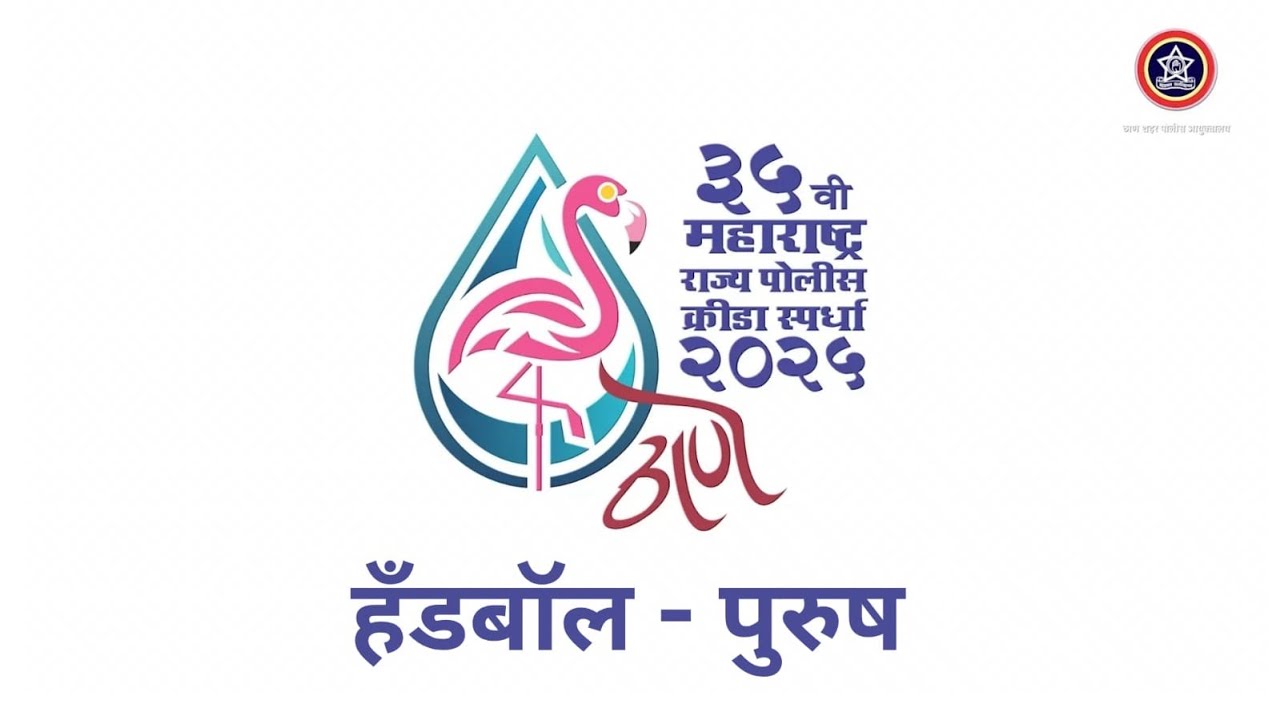 MSPG 2025 Thane | ३५ वी महाराष्ट्र राज्य पोलिस क्रीडा स्पर्धा २०२५ | हँडबॉल ( पुरुष ) | FINAL 28 FEB