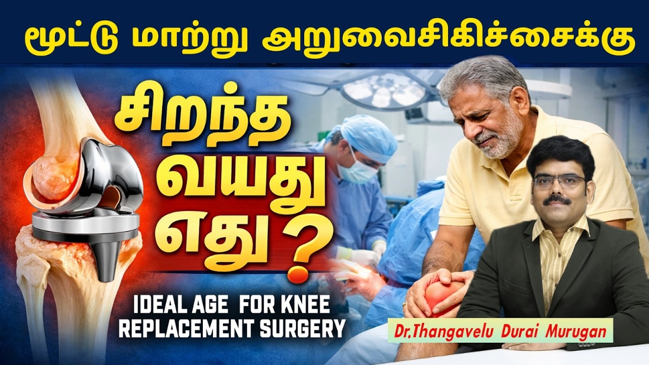 What Is the Best Age for Key Replacement Surgery in Tamil? | Knee Surgery Guide in Tamil