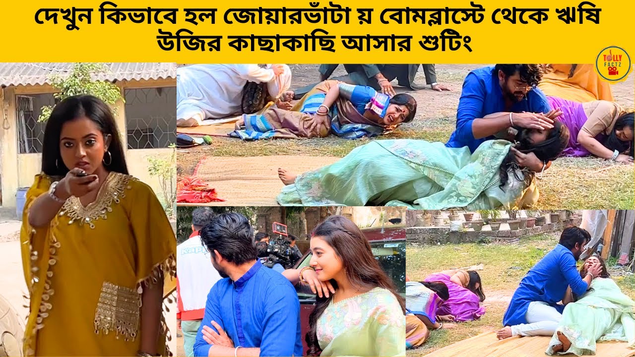 দেখুন কিভাবে হল জোয়ারভাঁটা য় বোমব্লাস্টে থেকে ঋষি উজির কাছাকাছি আসার শুটিং | zeebangla | jowarbhanta