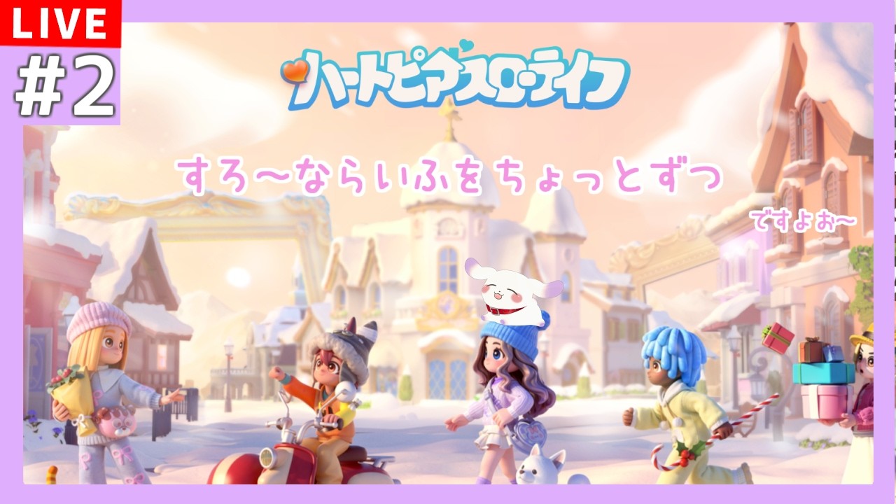 【ハートピアスローライフ】ゆるくてカワイイ暮らしを目指しますよお～【ててまる】