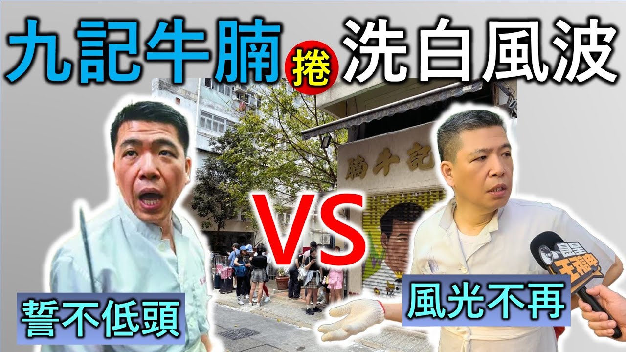 惡名昭著的九記牛腩近來多次捲入「洗白風波」，從誓不低頭到風光不再到底經歷了什麼？我們看看九記牛腩的衝突編年史