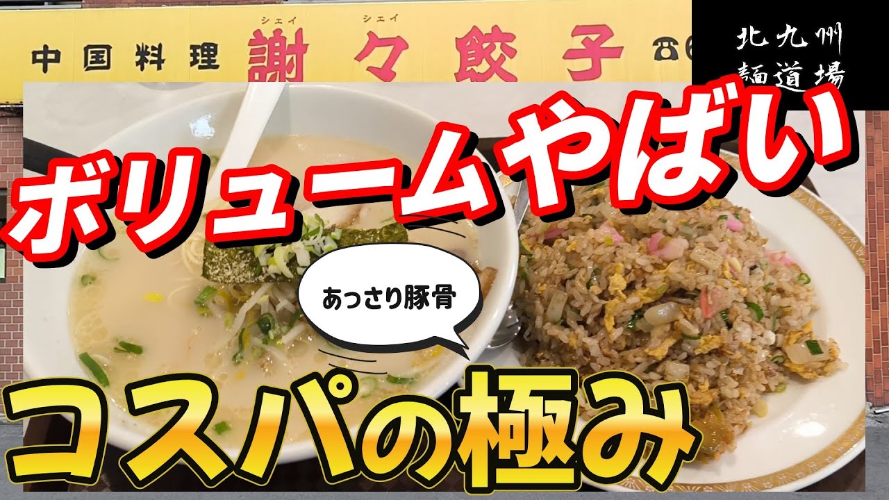 セットの炒飯の量じゃないんよな！普通に一人前！あっさり豚骨ラーメンと一緒にどうぞ「謝謝餃子」　北九州グルメ