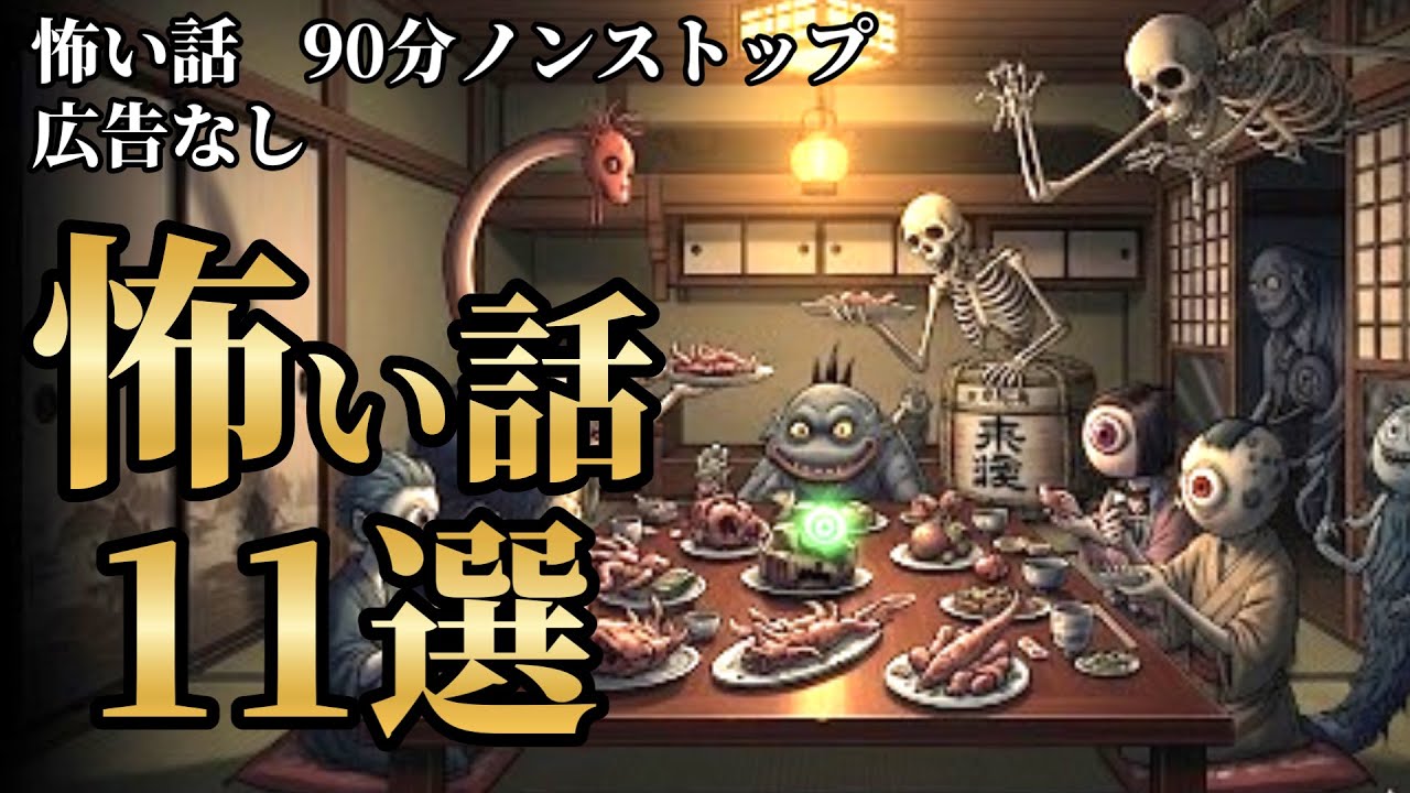 【怖い話/睡眠用/作業用】【広告ナシ】11話収録【怪談】【怖い話朗読】【怪談朗読女性/怖い話朗読女性/朗読女性/ホラー】