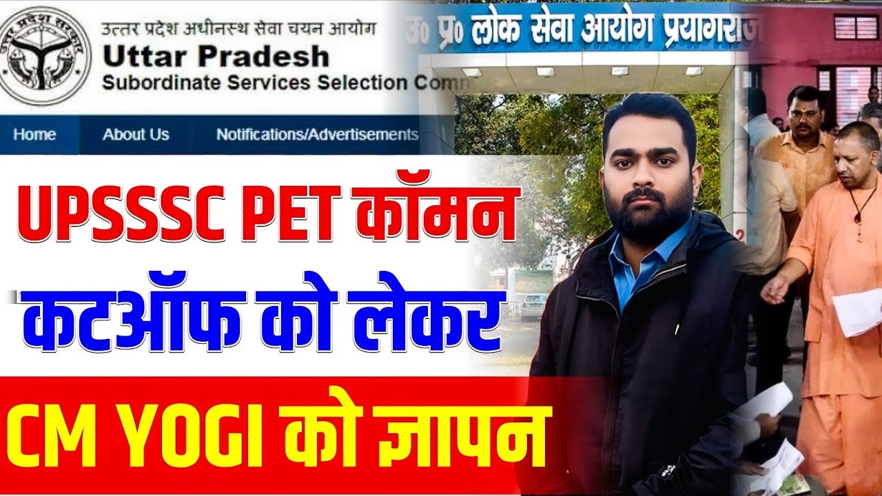 BIG NEWS UPSSSC PET न्यूनतम कट ऑफ को लेकर CM योगी को ज्ञापन LEKHPAL VDO LOWER AGTA
