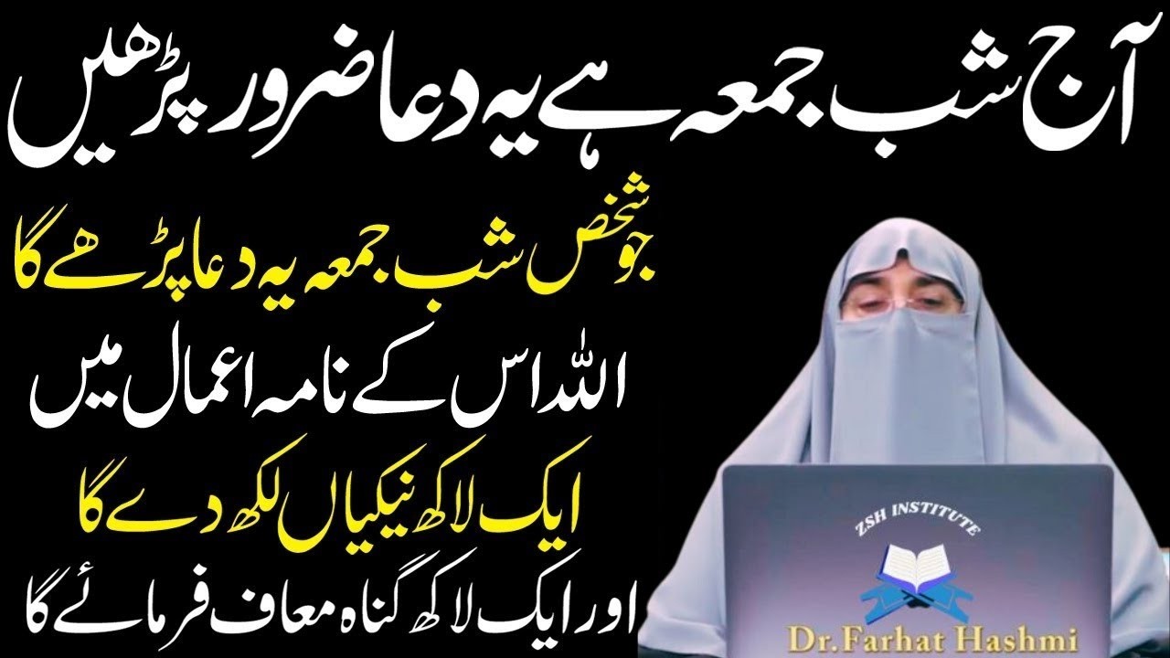 Aj Shabe Jumma Ya Duayn Phar Lyn|Naseeb Badal Jay Ga|Shabe Jumma Ka Wazifa|Dr Farhat Hashmi