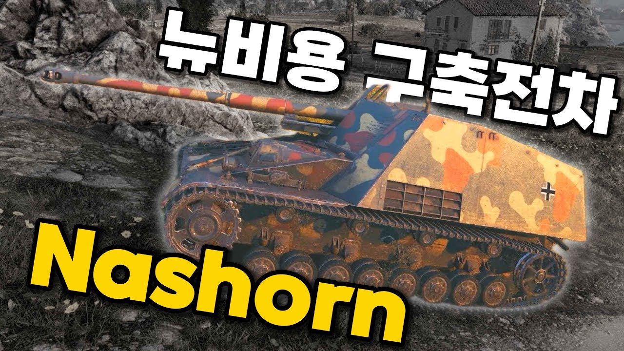 【월드오브탱크】뉴비용 구축전차 알려드립니다【Nashorn】