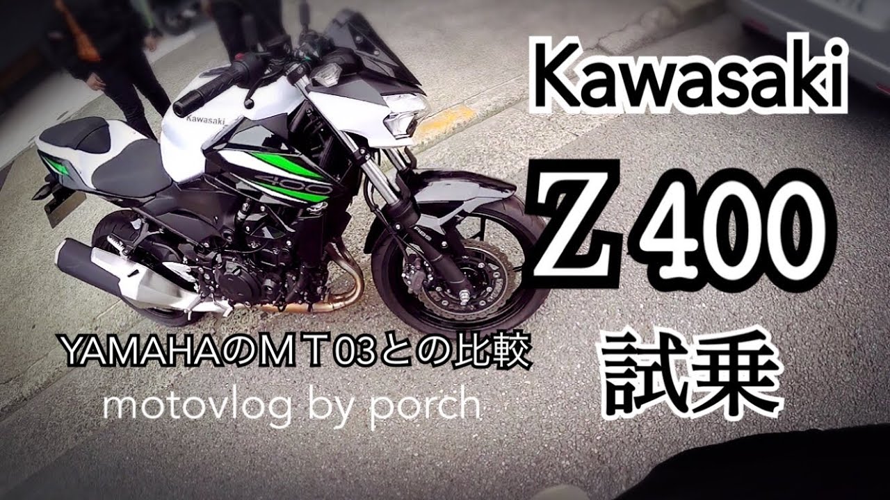 [motovlog]KAWASAKIのZ400試乗「扱いやすく、速い、味のあるエンジン」