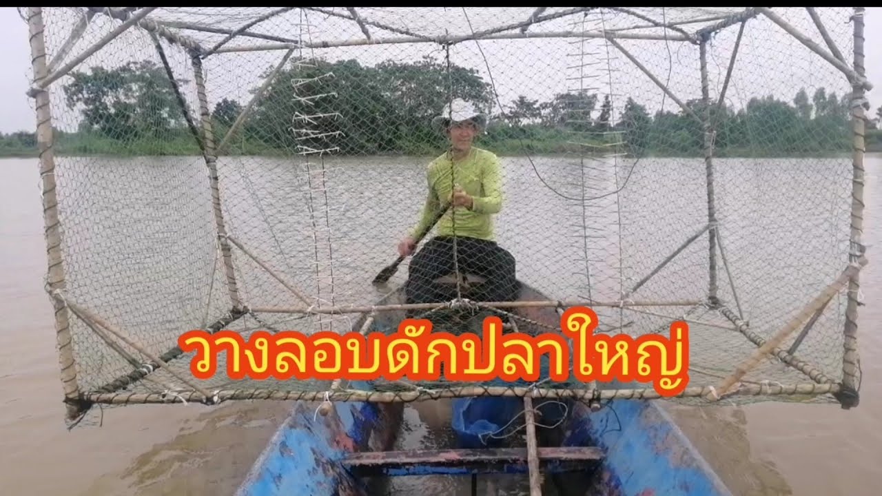 วางลอบยักษ์ดักปลา​อันใหม่