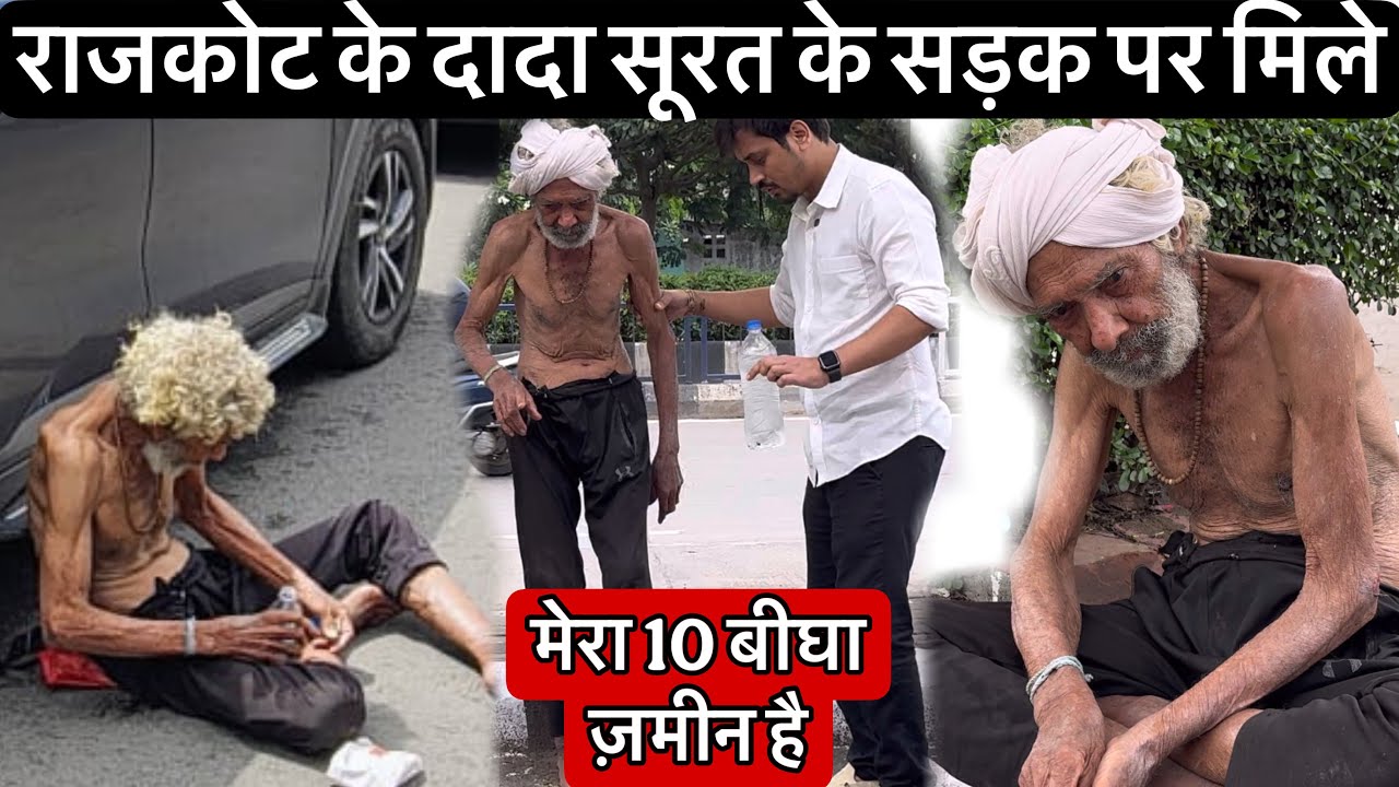 राजकोट के दादा सूरत के सड़क पर मिले | 10 बिघा जमीन है | Help Drive Foundation | Tarun Mishra | 