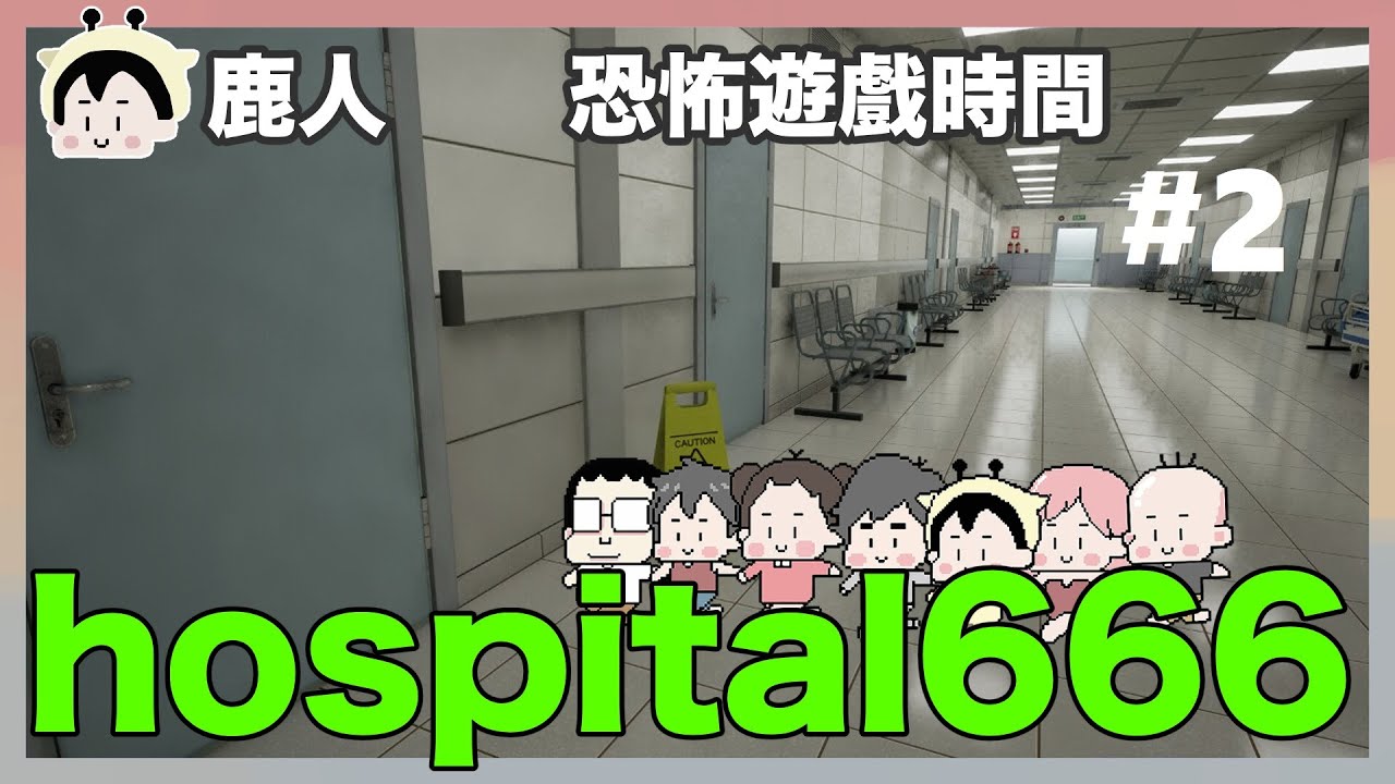 大家來找查理布朗 HOSPITAL666多人恐怖遊戲 #2｜鹿人視角｜玩什麼鬼啦 2024.03.12｜