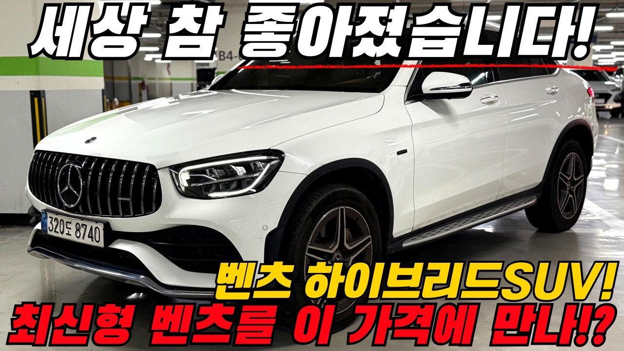 세상 참 좋아졌습니다! 감가 제대로 맞은 벤츠하이브리드 SUV를 이 가격에 만나다니!