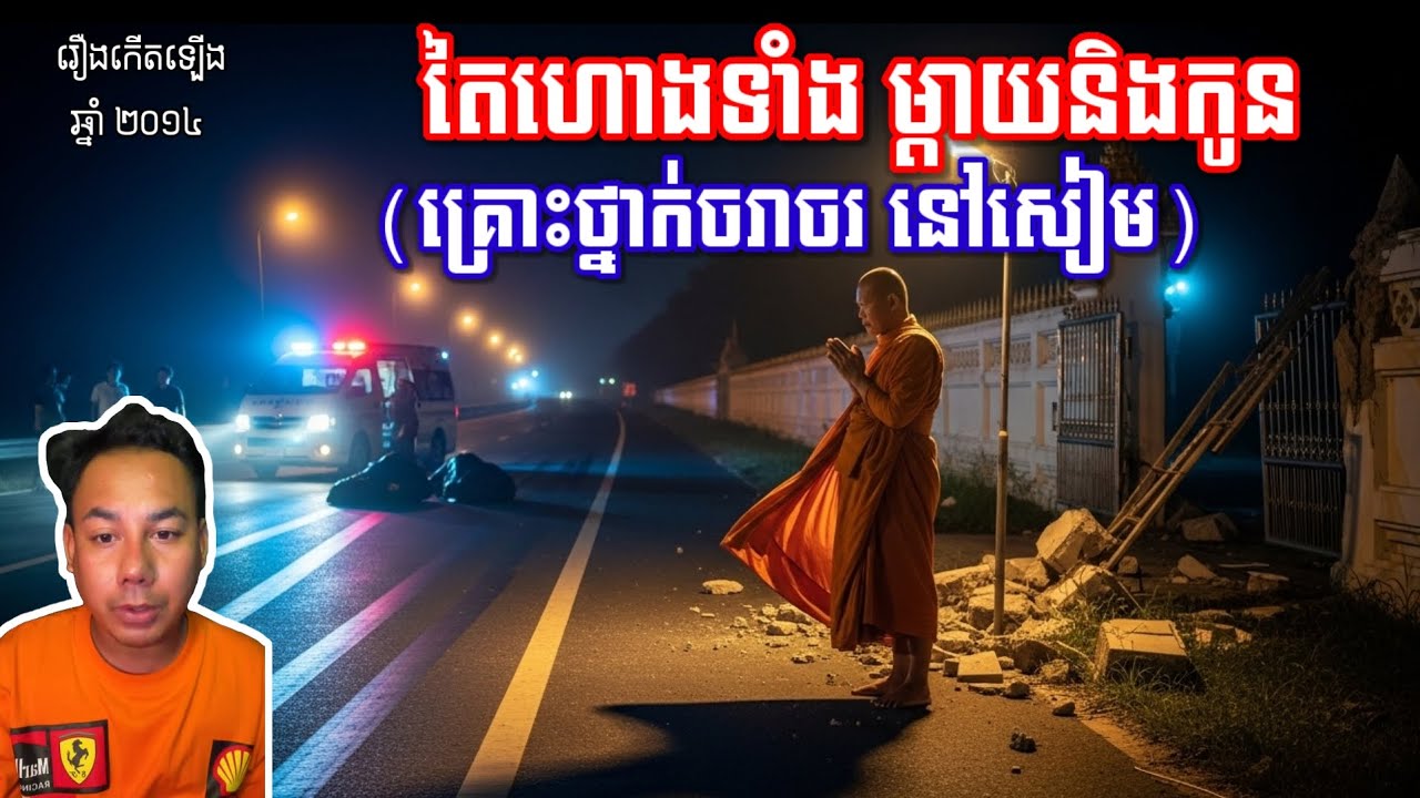រឿងតៃហោងទាំងម្តាយនិងកូន | ពិភពអមនុស្ស