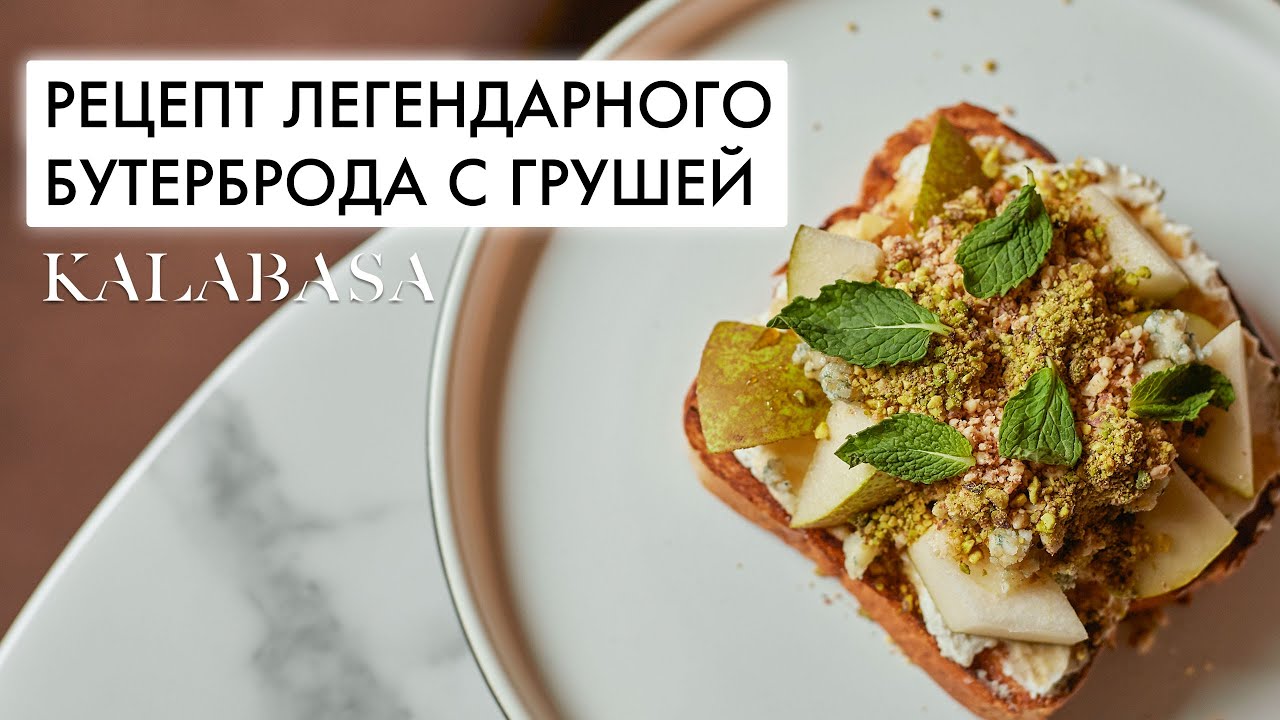 Готовим легендарный бутерброд с грушей | Легкий рецепт завтрака | KALABASA RECIPES