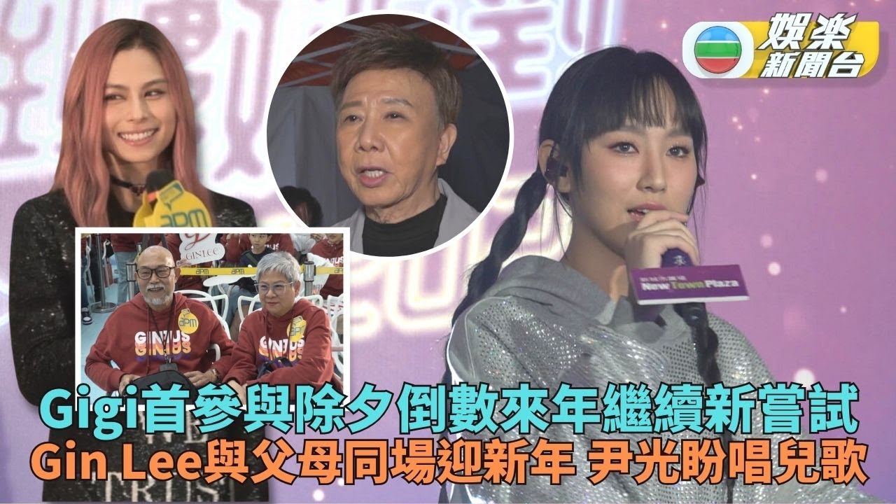 Gigi除夕倒數逼爆全場 Gin Lee盼香港置業尹光想唱兒歌