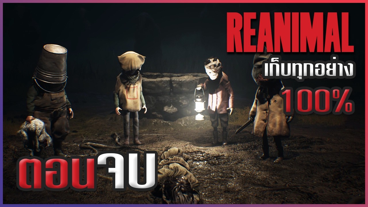 REANIMAL #4 [ตอนจบ] - จากบริสุทธิ์.. สู่มลทิน + ฉากจบลับ