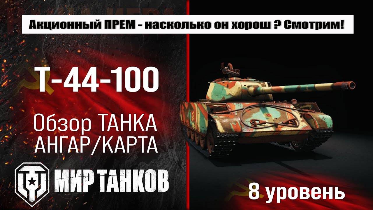 Т-44-100 обзор танка СССР | оборудование Т44 100 бронирование | перки T-44-100 Мир танков