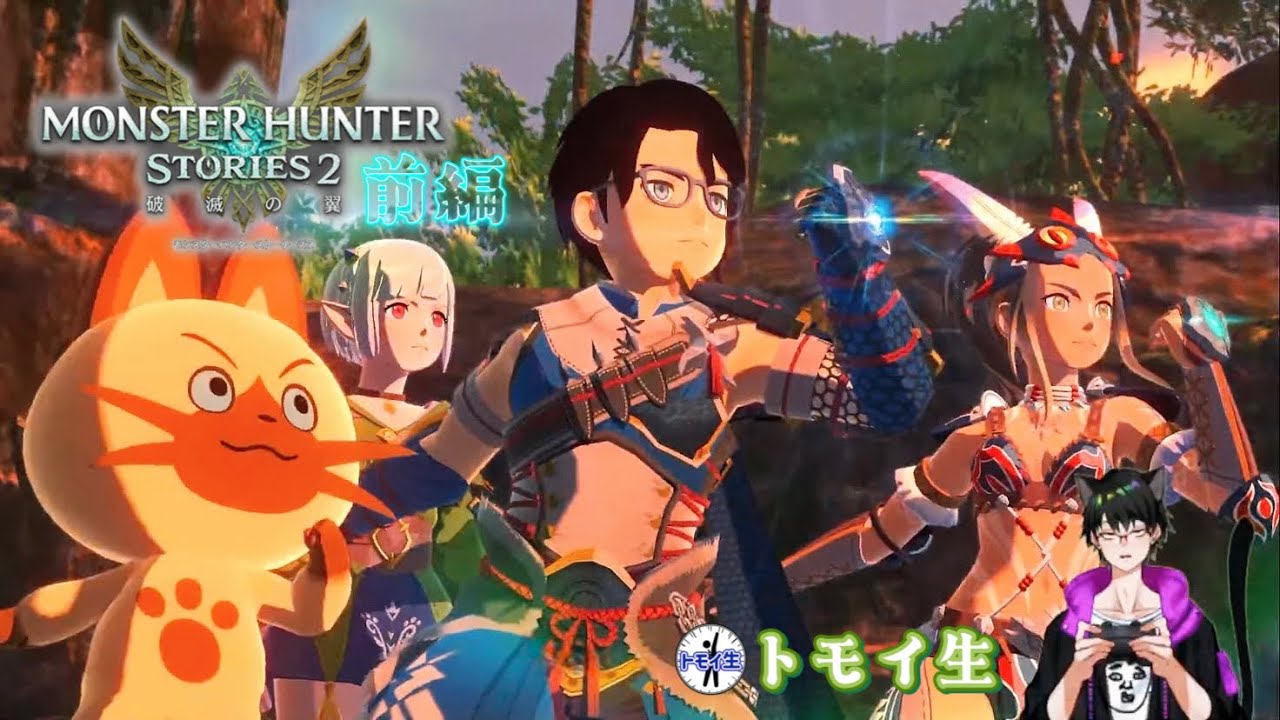 いっせいトライアルのモンハンストーリーズ2　前編