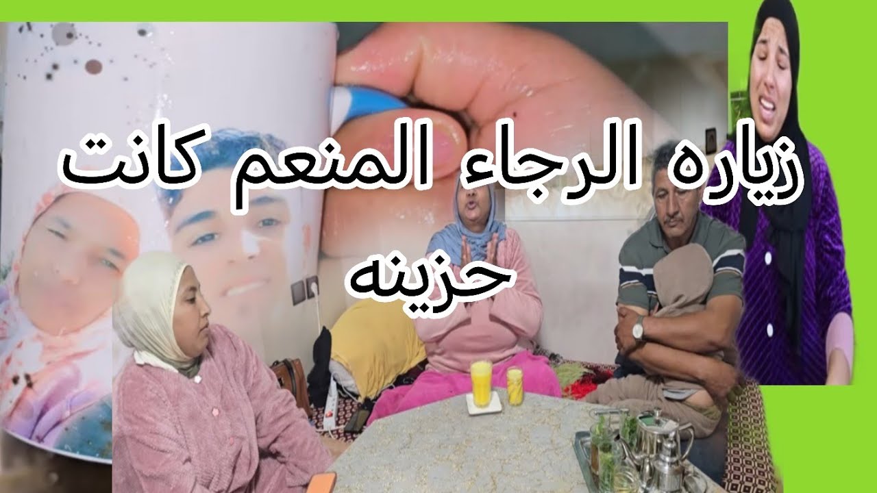 خبر حزين جابته رجاء بنت البدويه على منعش في الزياره ديال اليوم