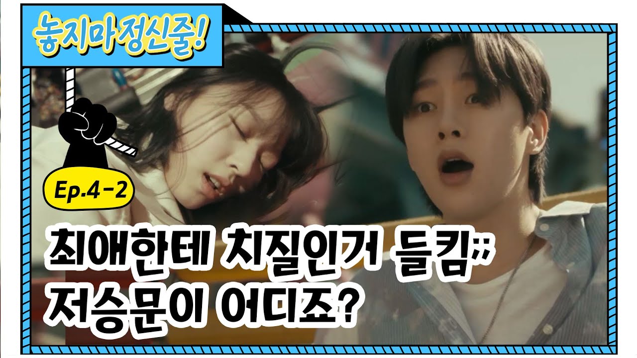 [놓지마정신줄 EP. 4-2] 데이트하다 생긴 대참사.mp4 (feat. 치질쓰)ㅣ웹드라마 (ENG)