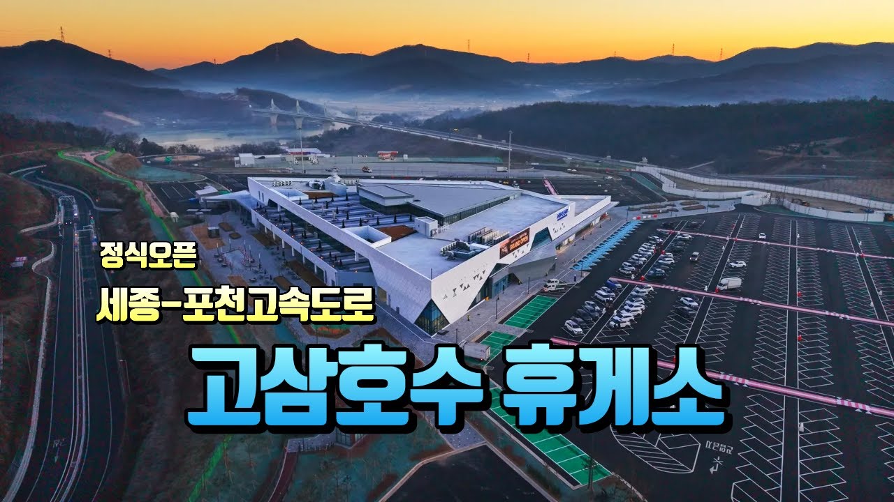 고삼호수 휴게소 세종-포천 고속도로 드론 영상 4K│하늘결