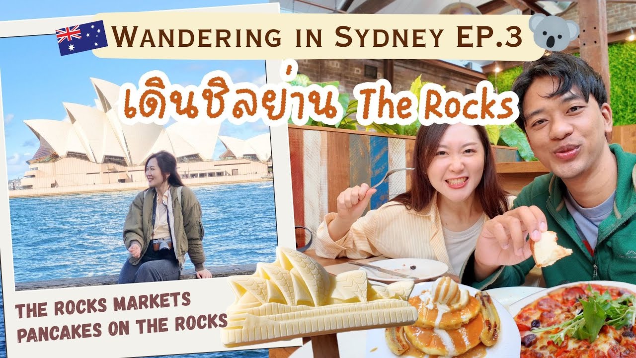 เที่ยวย่าน The Rocks เดินตลาด กินแพนเค้กร้านดัง ชมวิว Opera House ในวันที่ฟ้าสดใส | Go with KigMinum
