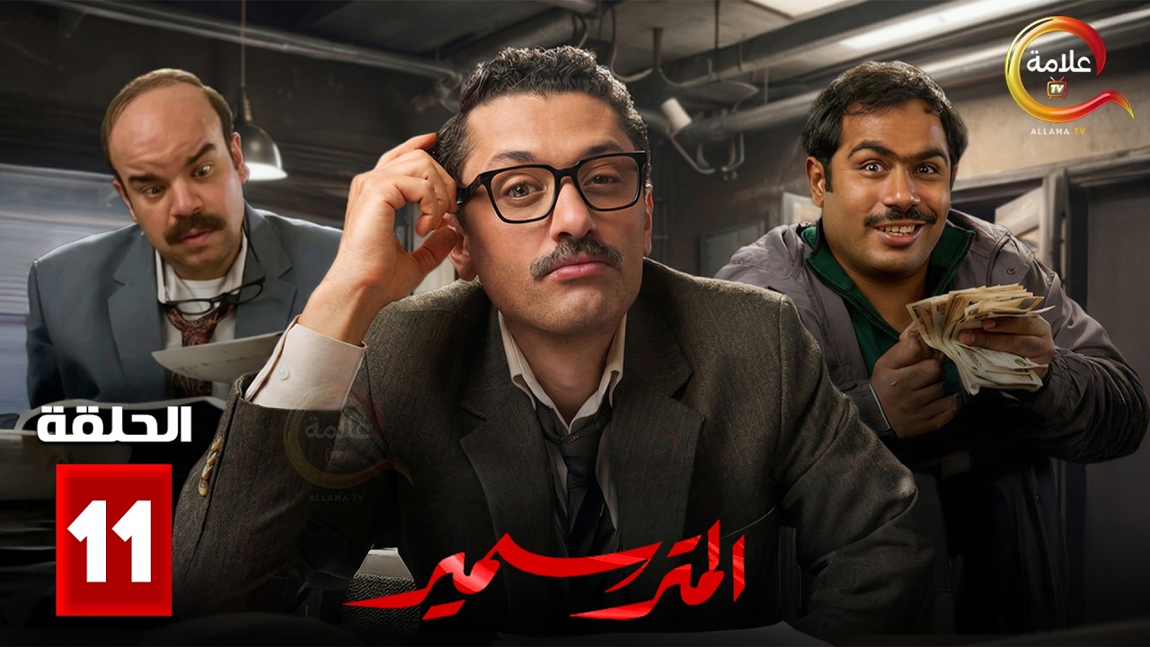 حصرياااا الحلقة 11 من مسلسل | المتر سمير | بطولة #كريم_محمود_عبدالعزيز #محمد_عبدالرحمن 🔥🔥