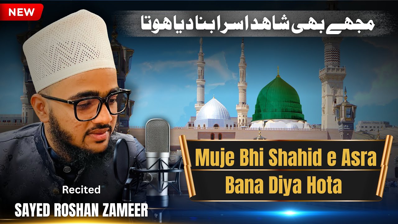 Mujhe Bhi Shahid e Asra Bana Diya Hota | Sayed Roshan Zameer | Heart Touching Naat (Islamic Song)